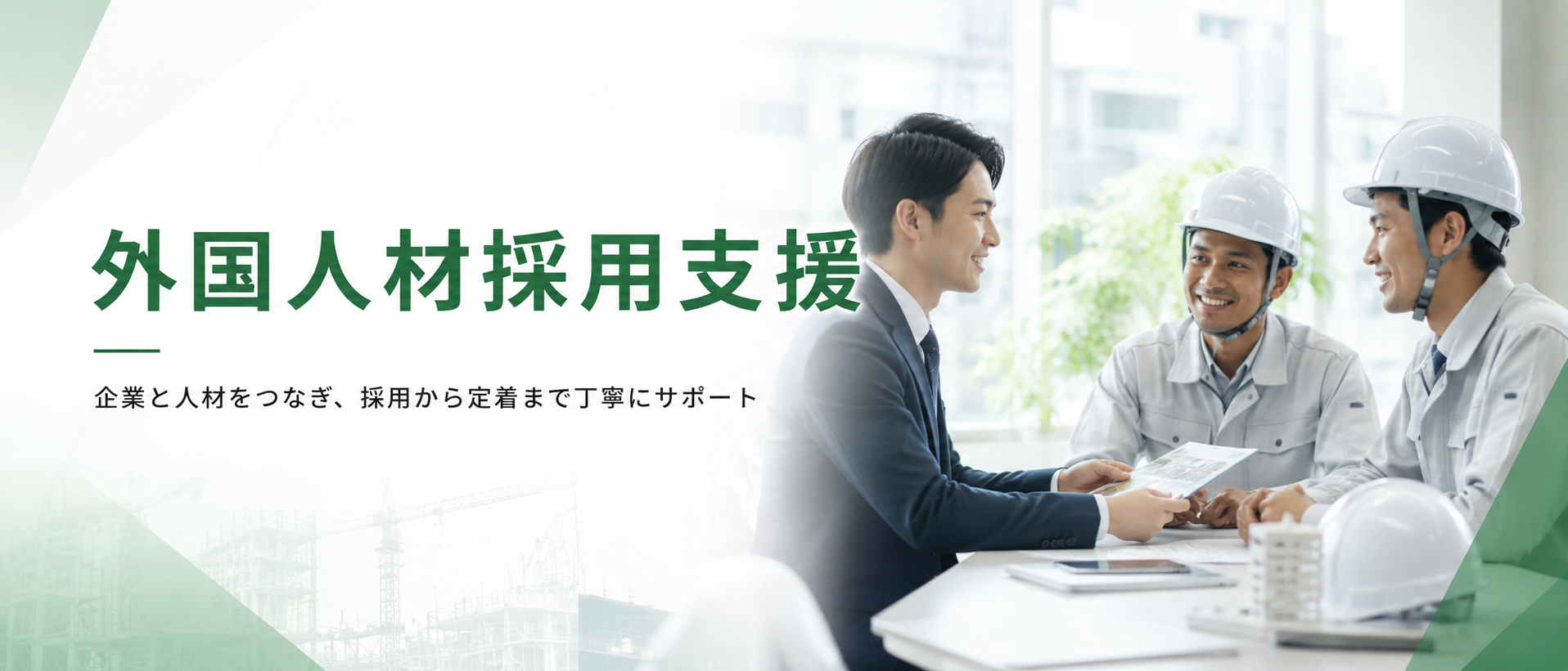 外国人採用支援